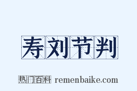 寿刘节判是什么意思的图片